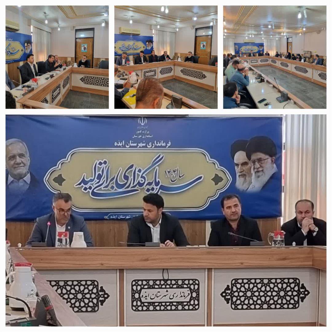 برگزاری جلسه ستاد هماهنگی و پیگیری مناسب‌سازی شهرستان ایذه