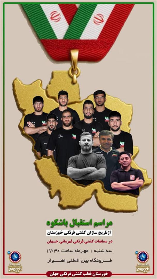 مراسم استقبال از تاریخ‌سازان کشتی فرنگی خوزستان در اهواز