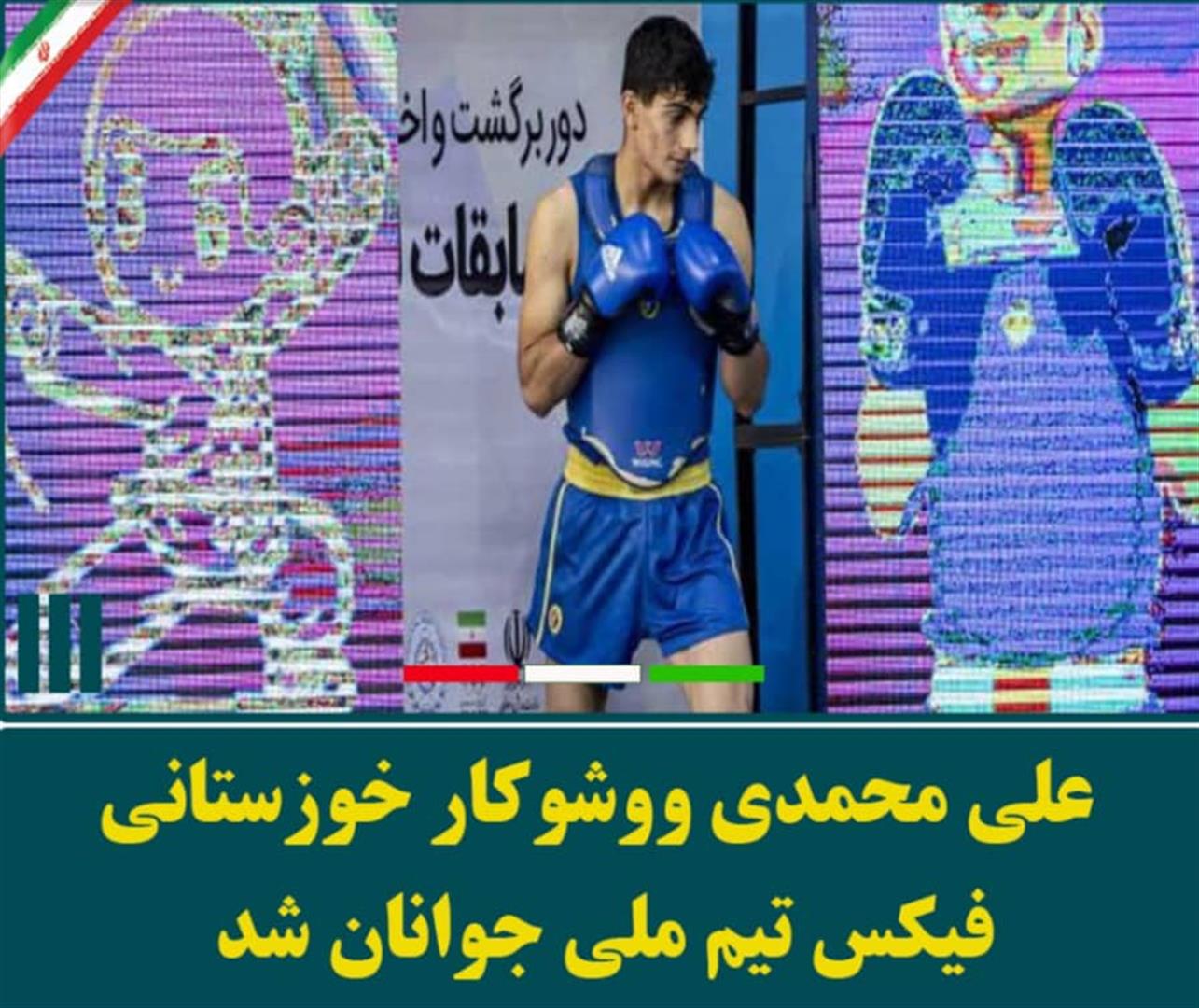 علی محمدی، ووشوکار ایذه‌ای عضو ثابت تیم ملی جوانان شد