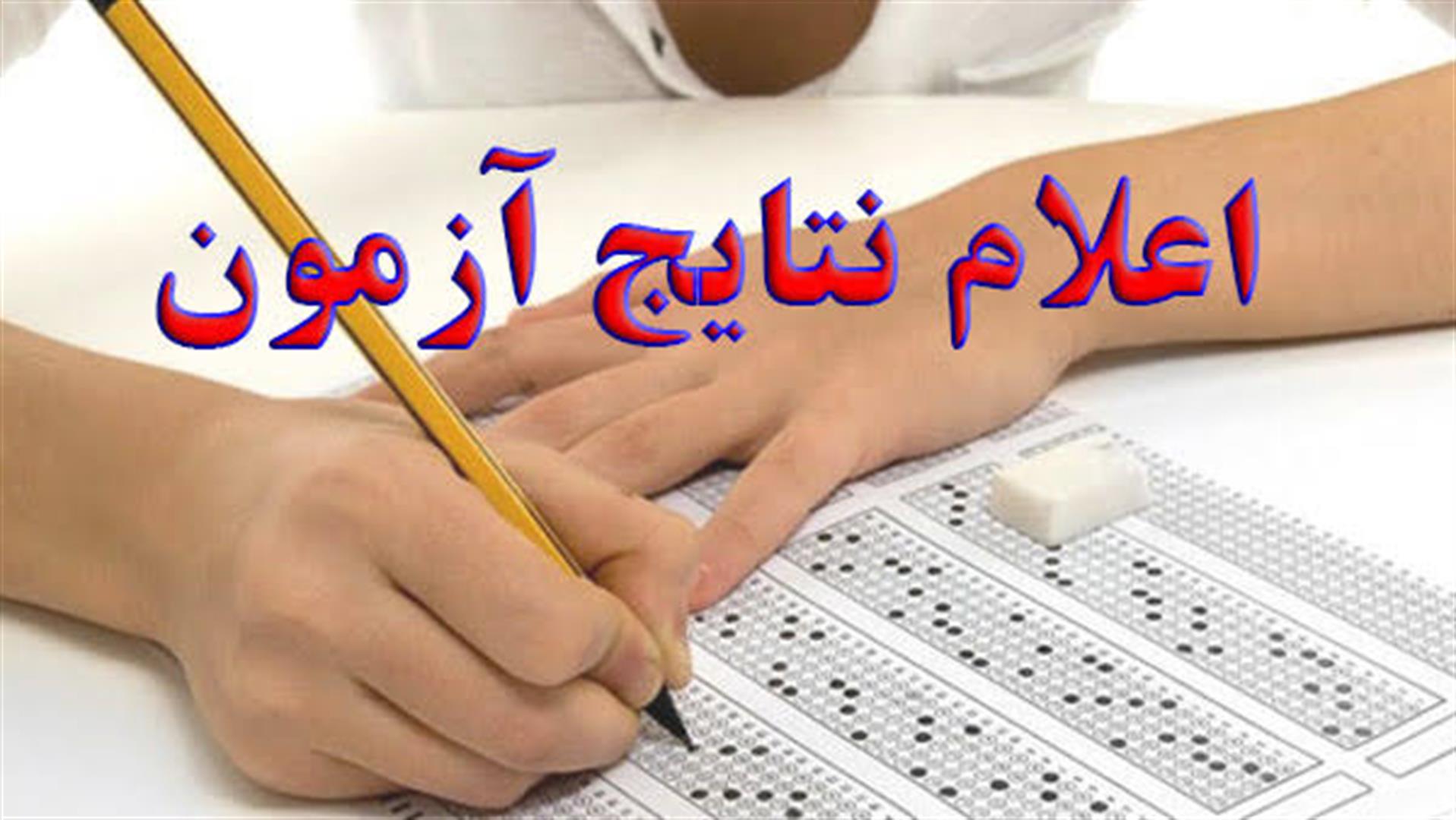 نتایج آزمون استخدامی آموزش‌وپرورش اعلام شد