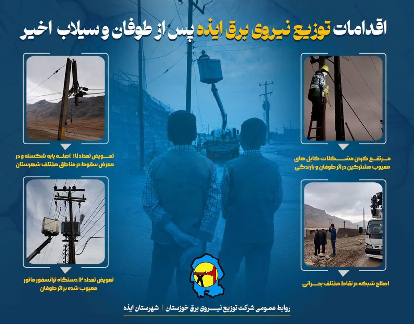 اقدامات  توزیع برق ایذه پس از طوفان و سیلاب اخیر