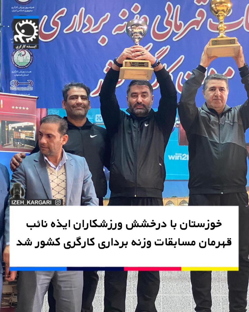 نایب‌قهرمانی وزنه‌برداری کارگران کشور؛ افتخارآفرینی خوزستان با مربیگری ایذه‌ای