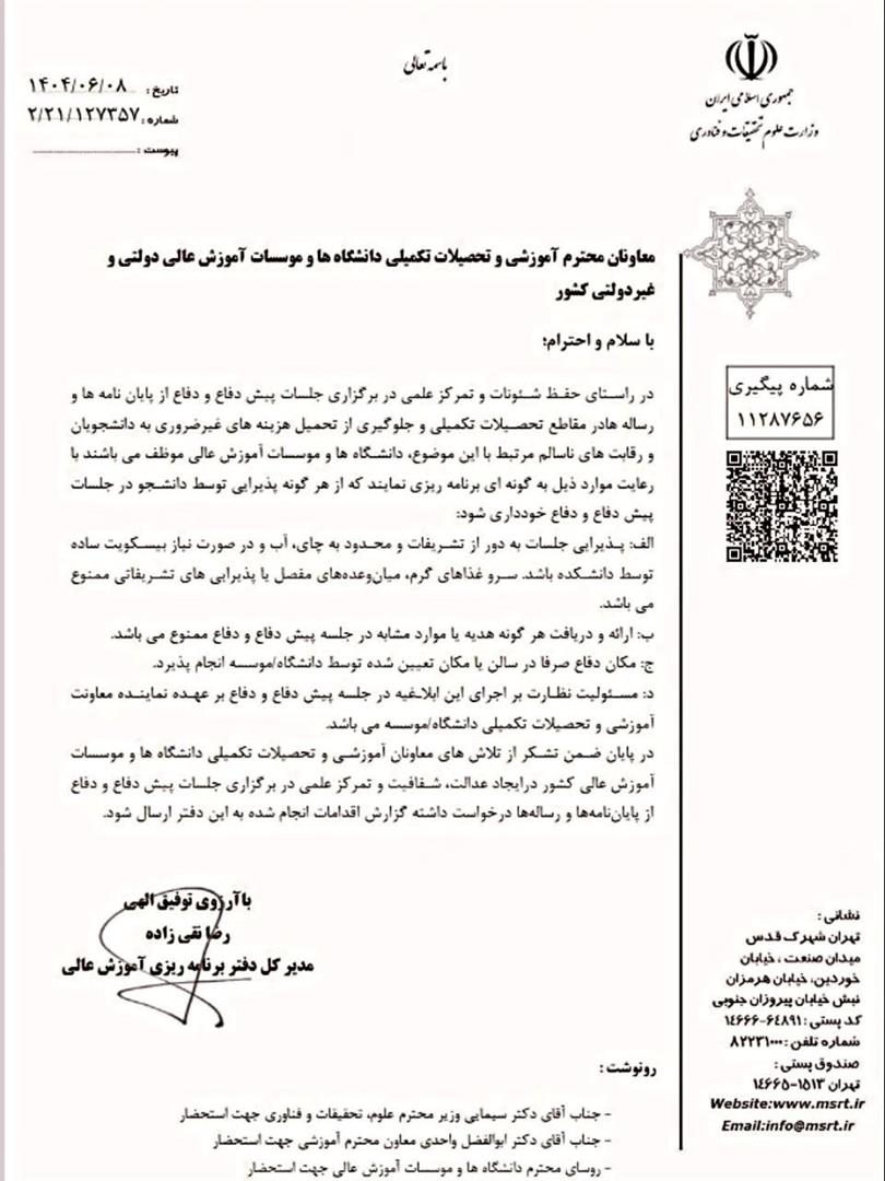 ممنوعیت پذیرایی در جلسات دفاع پایان‌نامه و رساله دانشجویی