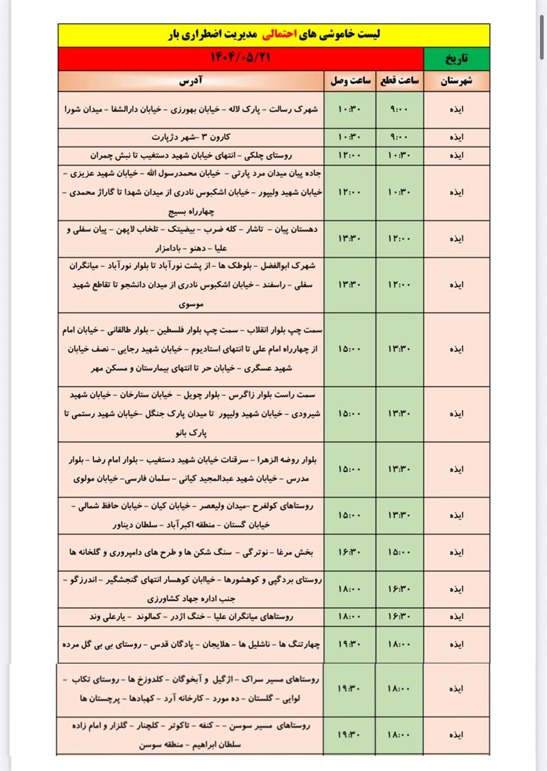 جدول خاموشی احتمالی ایذه سه‌شنبه ۲۱ مردادماه