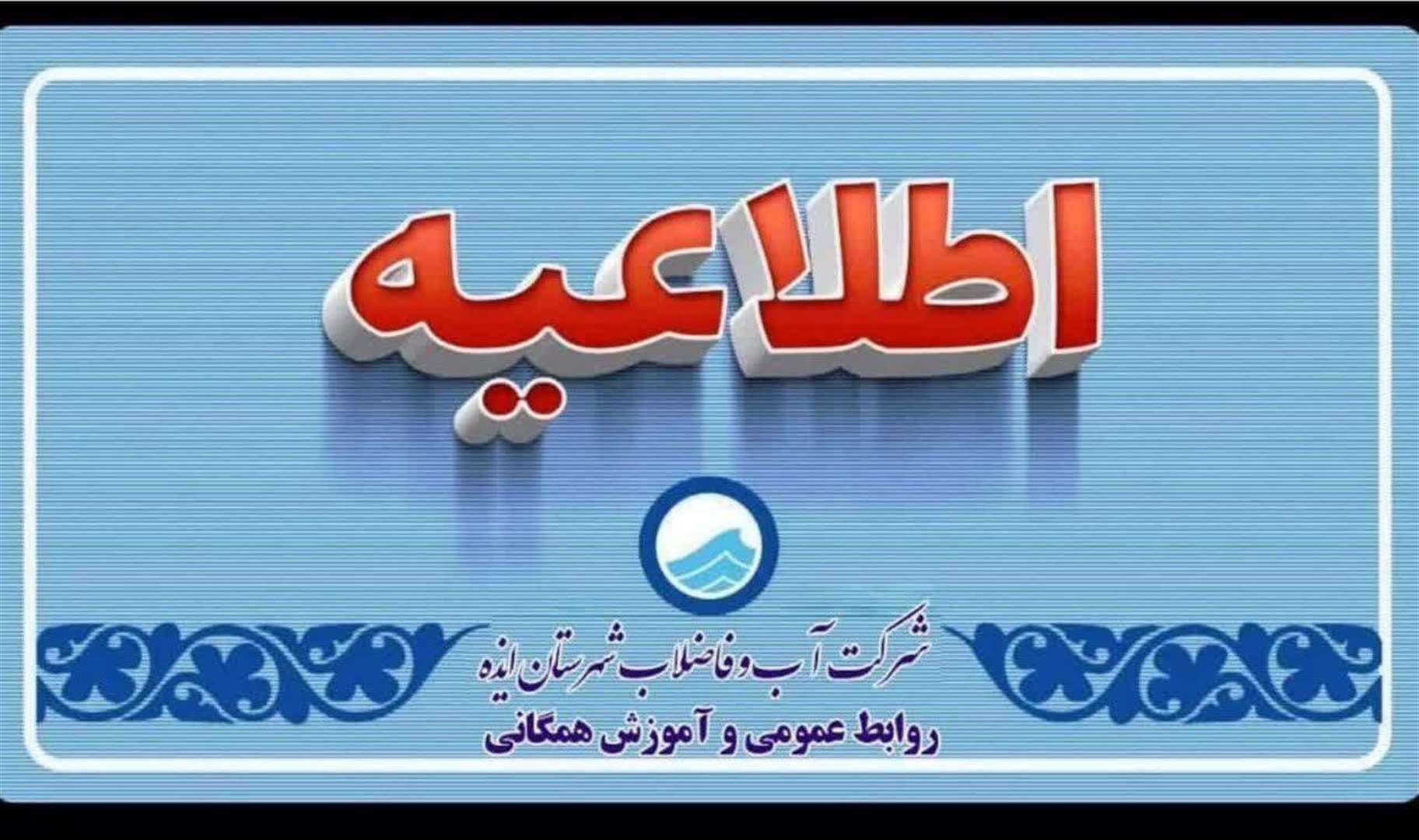 افت فشار و قطعی احتمالی آب در برخی مناطق ایذه به دلیل شکستگی خط اصلی انتقال