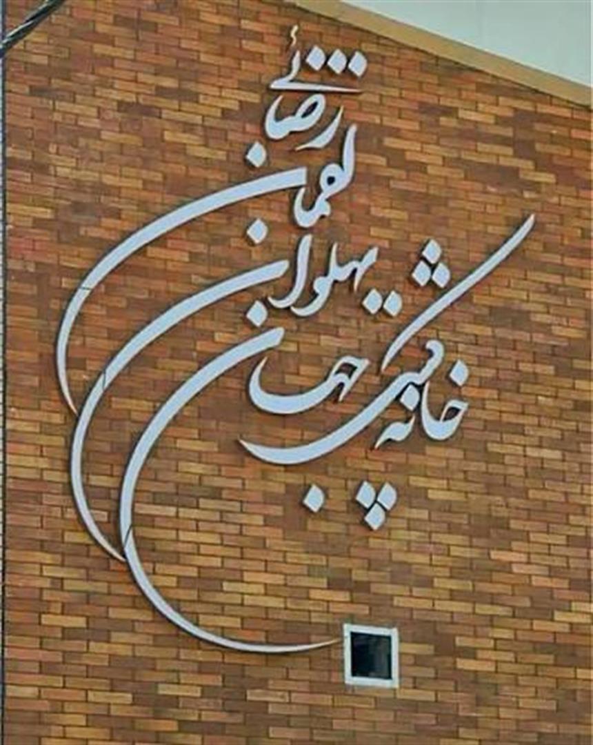 خانه کشتی زنده‌یاد جهان‌پهلوان لقمان رضایی در ایذه افتتاح می‌شود