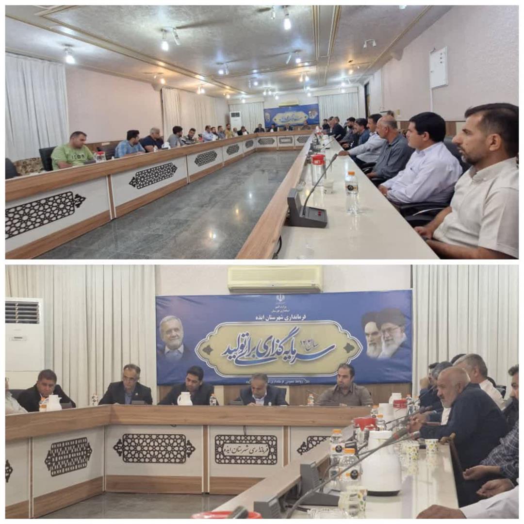 برگزاری جلسه شورای کشاورزی ایذه با محوریت مشکلات کشاورزان و دامداران