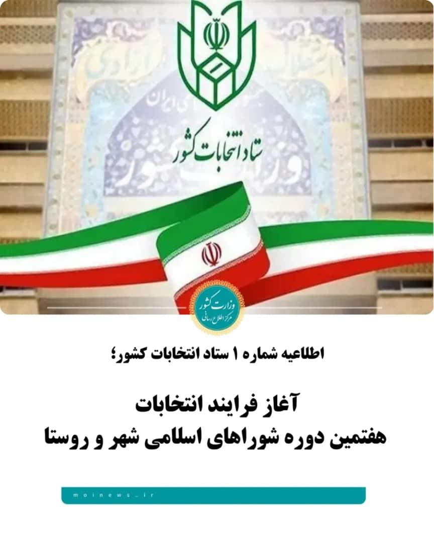 آغاز فرایند انتخابات هفتمین دوره شوراهای اسلامی شهر و روستا از ۲۱ دی ۱۴۰۴