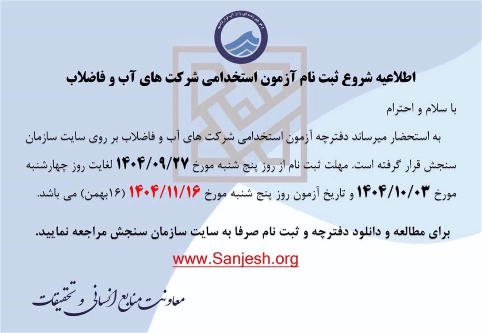 آغاز ثبت‌نام آزمون استخدامی شرکت‌های آب و فاضلاب کشور