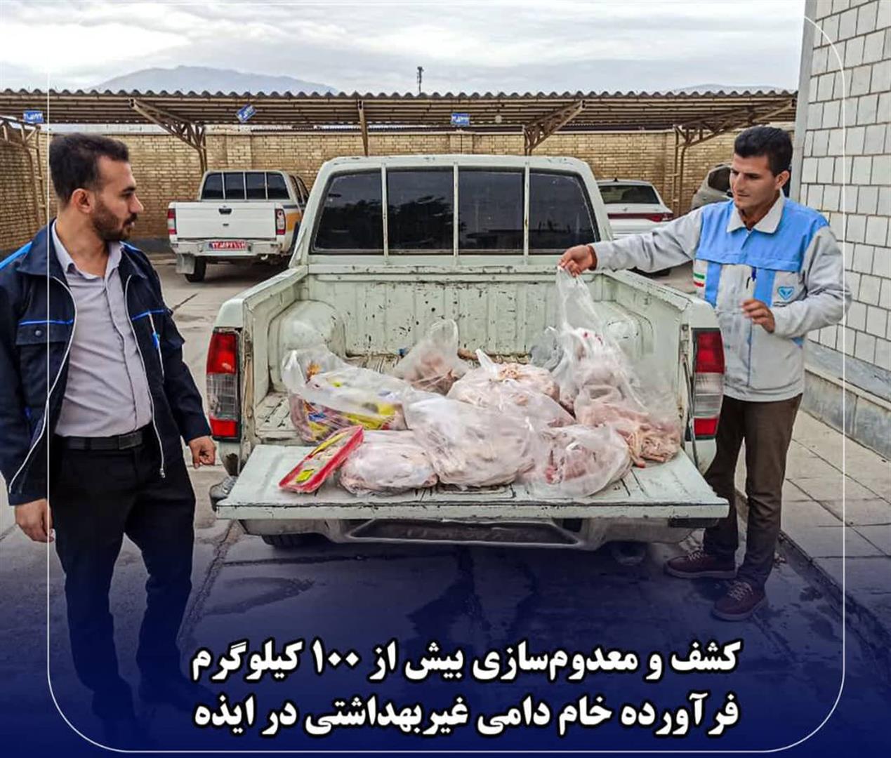 کشف و معدوم‌سازی بیش از 100 کیلوگرم فرآورده خام دامی غیربهداشتی در ایذه