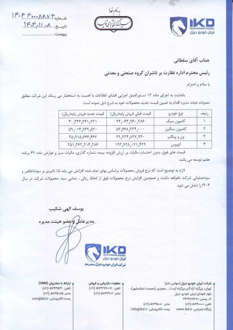افزایش قیمت محصولات ایران‌خودرو دیزل؛ رشد از 600 میلیون تا 6 میلیارد تومان