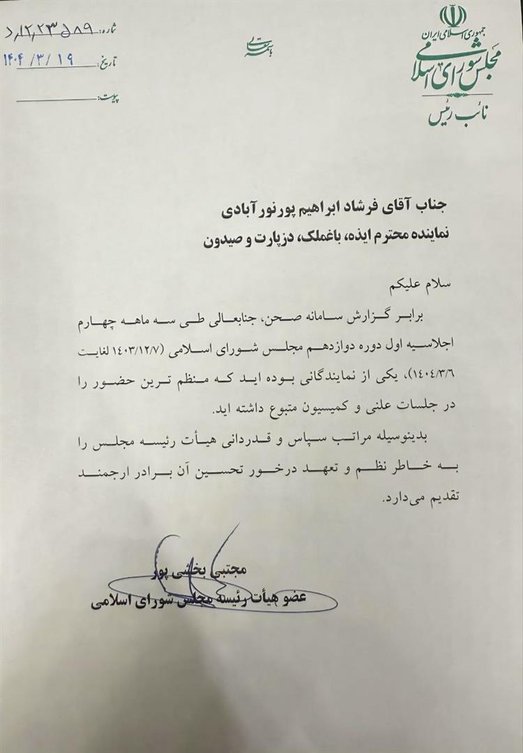 قدردانی هیأت رئیسه مجلس از فرشاد ابراهیم‌پور بابت حضور منظم در جلسات