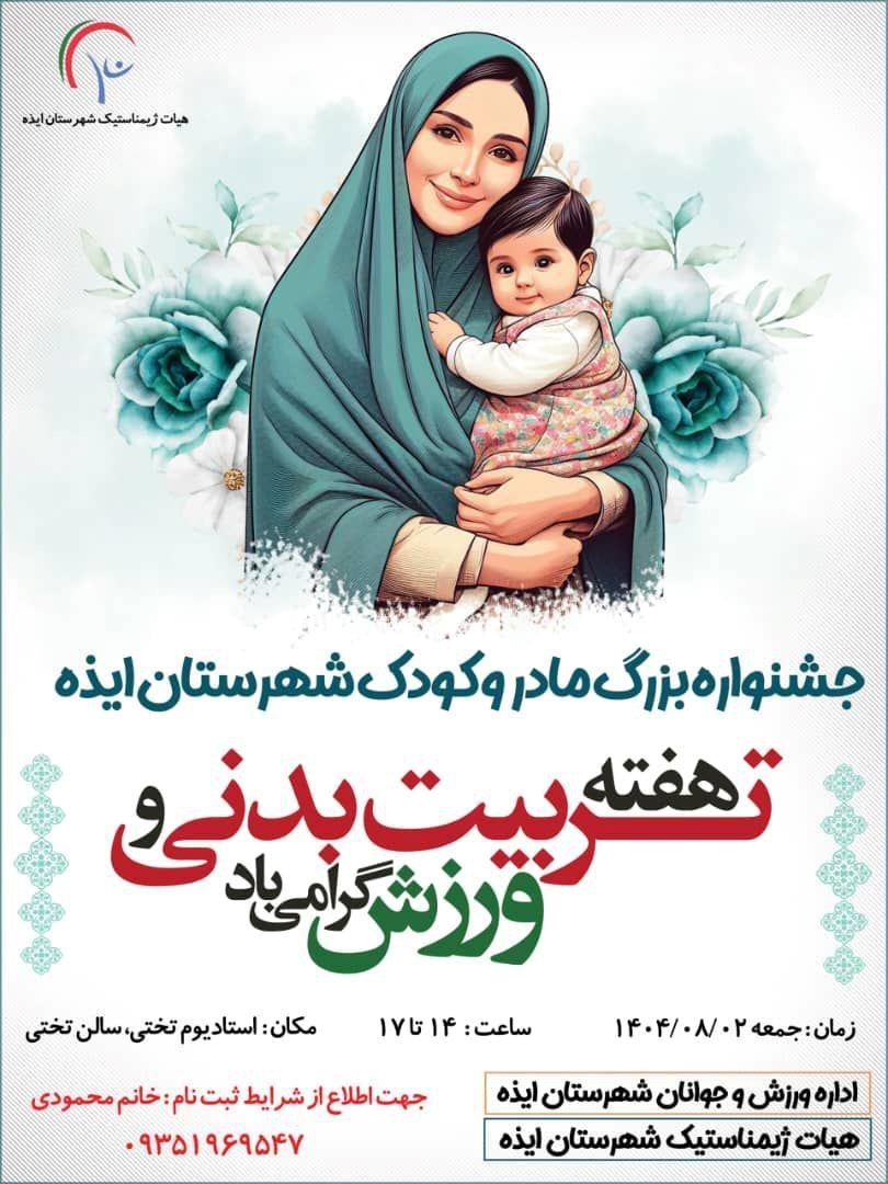 دومین جشنواره ورزشی مادر و کودک در ایذه برگزار می‌شود